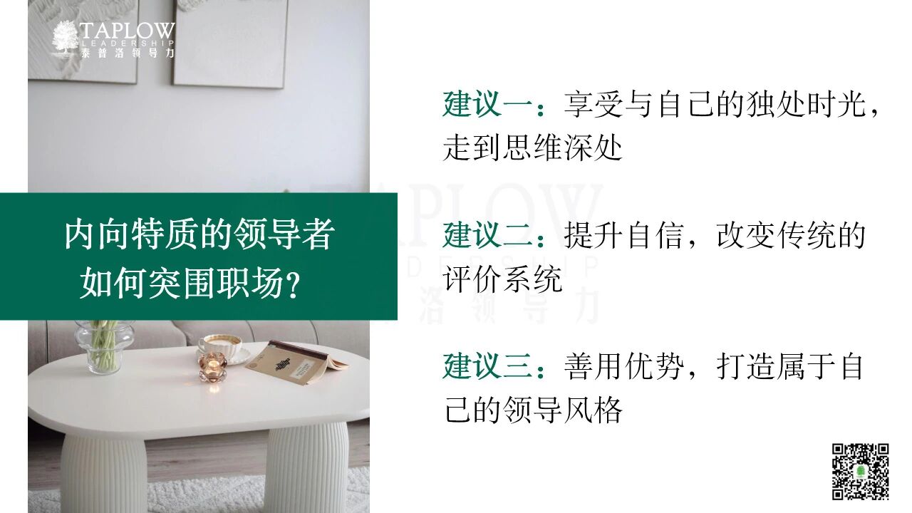 守静致深：内向者的领导力优势