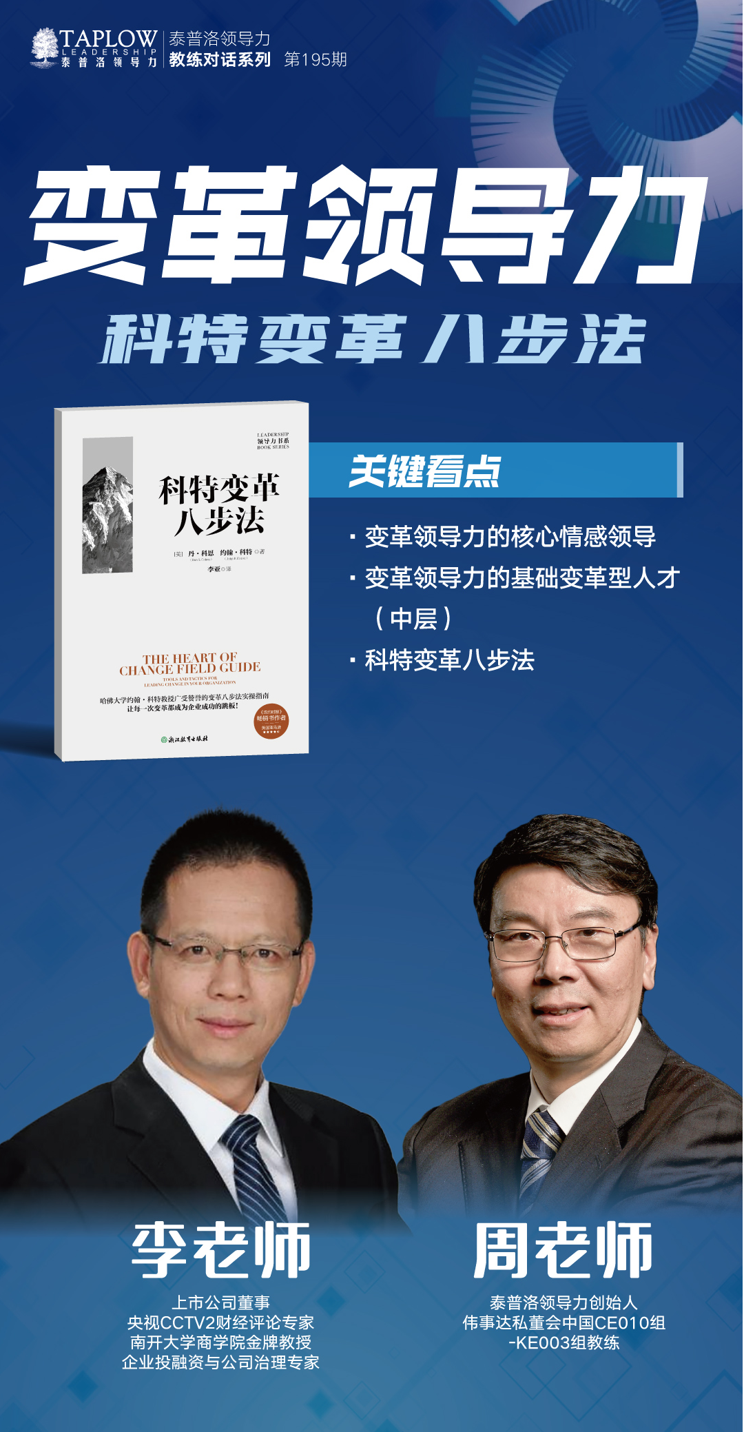 线上课精华 | 变革领导力：科特变革八步法
