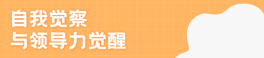 国庆合集 | 领导者心智升级指南：反求诸己 内在升维