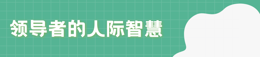 国庆合集 | 领导者心智升级指南：反求诸己 内在升维