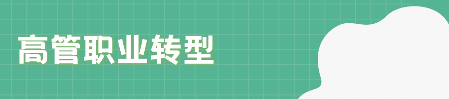国庆合集 | 领导者心智升级指南：反求诸己 内在升维