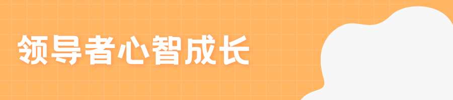 国庆合集 | 领导者心智升级指南：反求诸己 内在升维