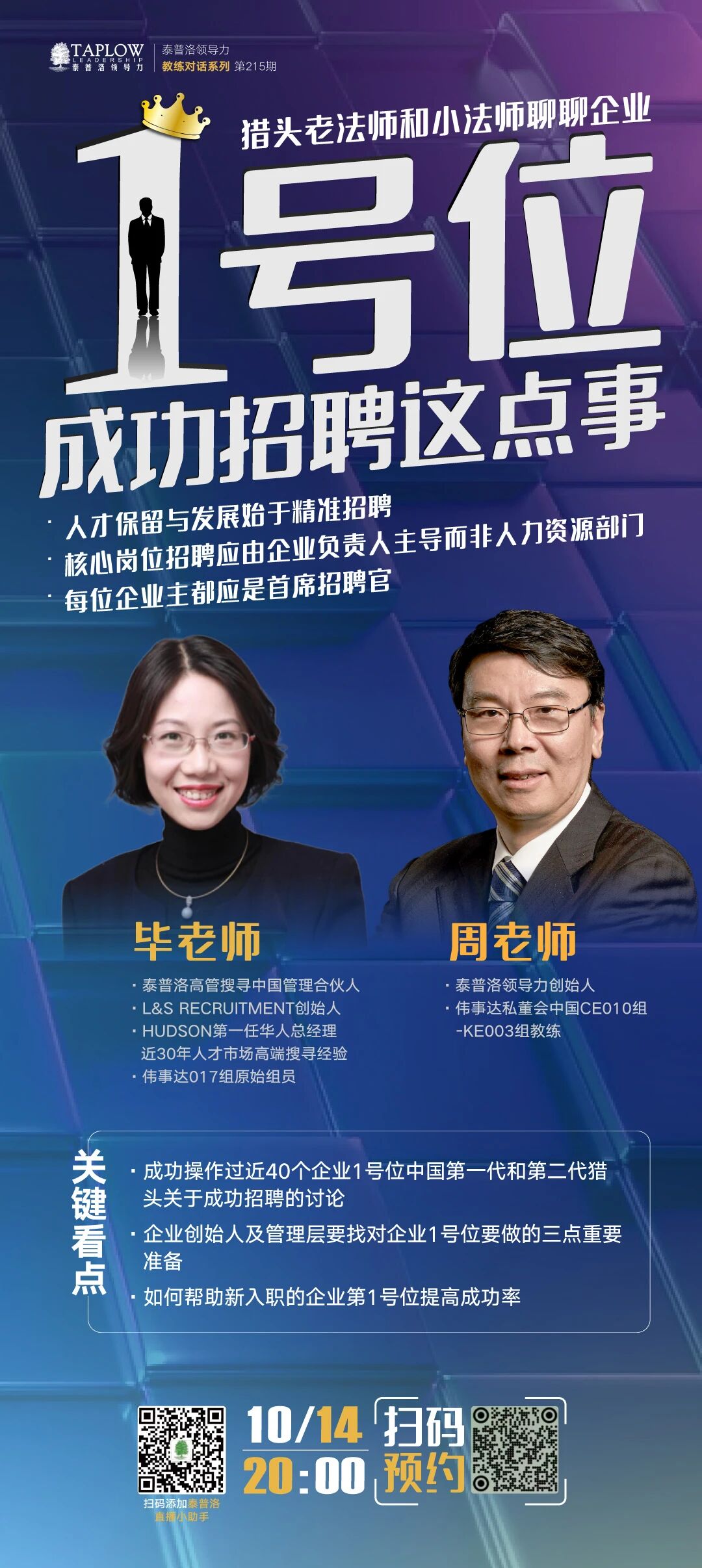 直播预告 | 企业1号位成功招聘这点事