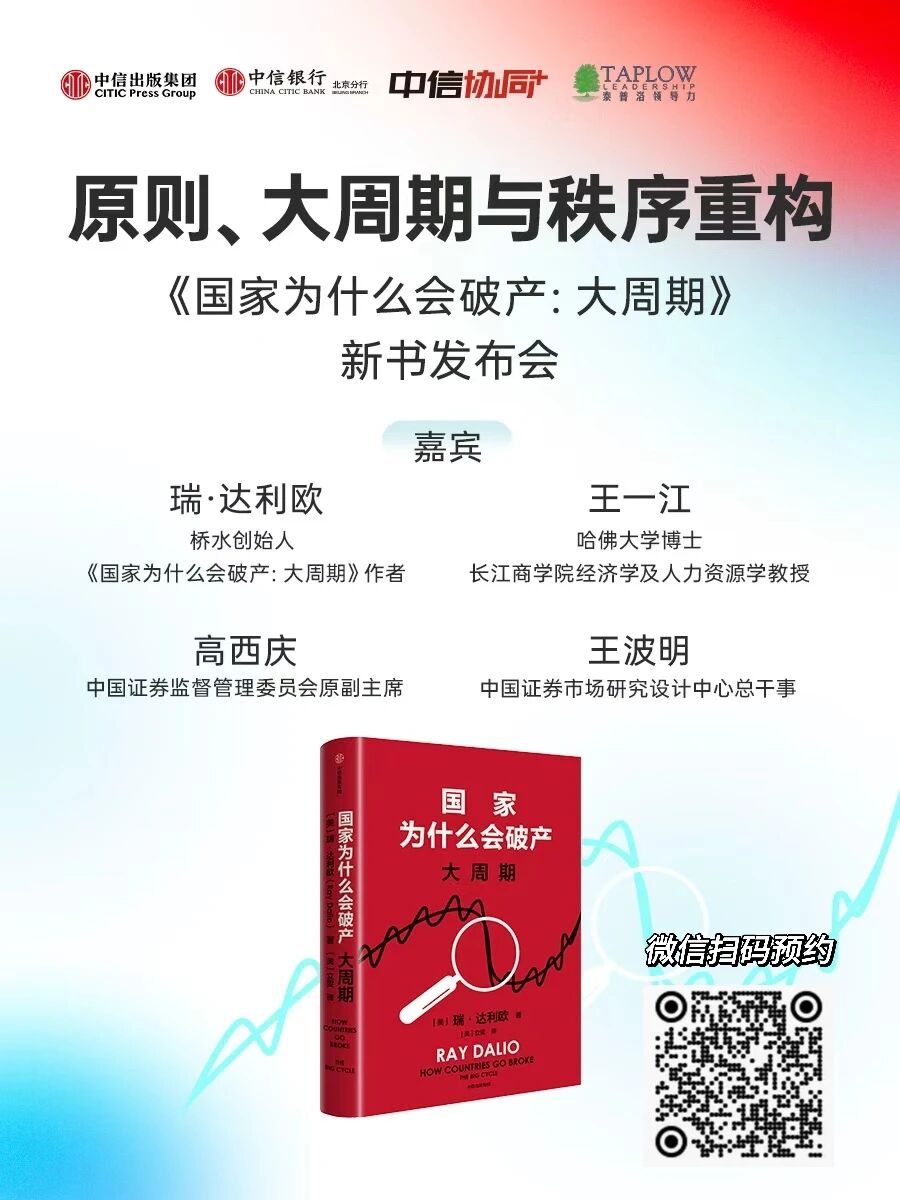 今晚直播预告 | 达利欧新书发布会：原则、大周期与秩序重构