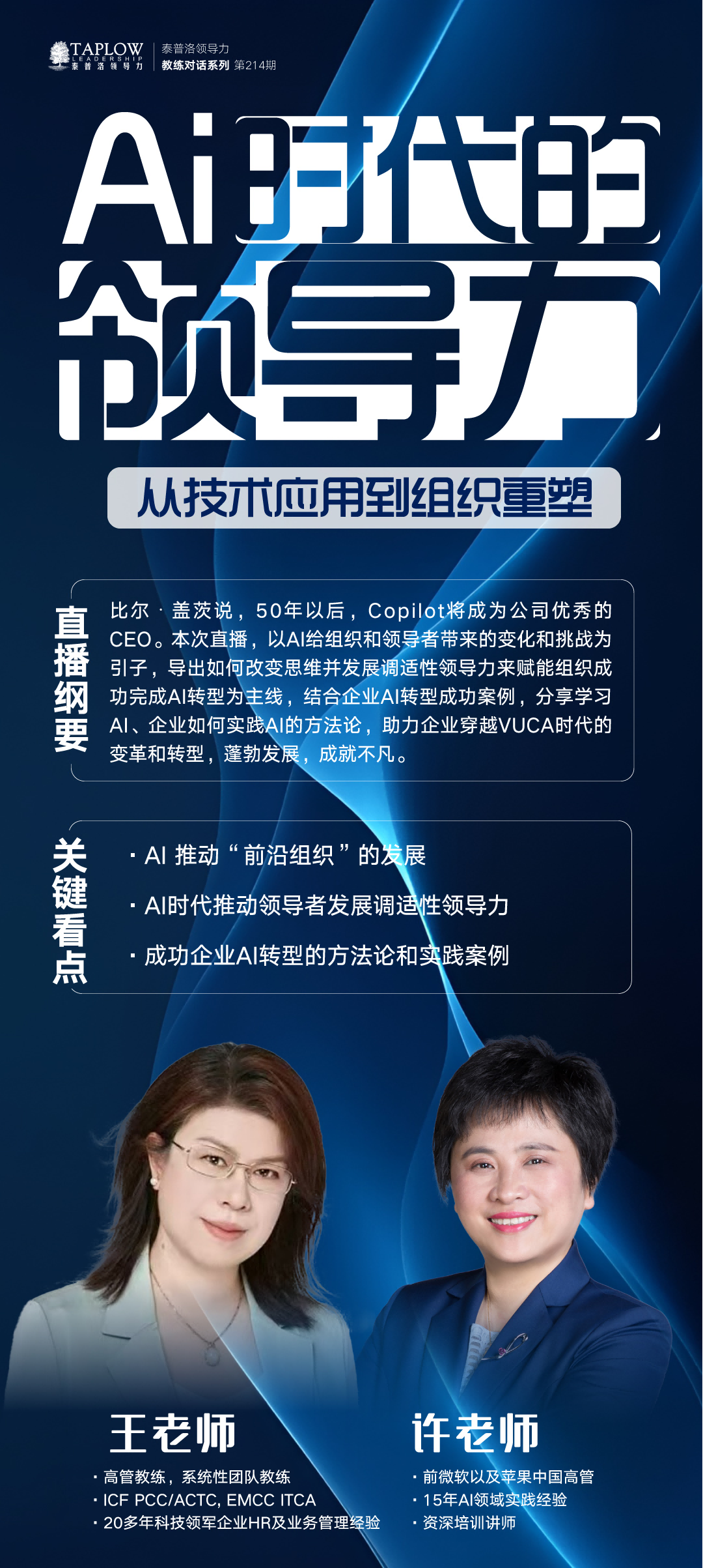 线上课精华 | AI时代的领导力