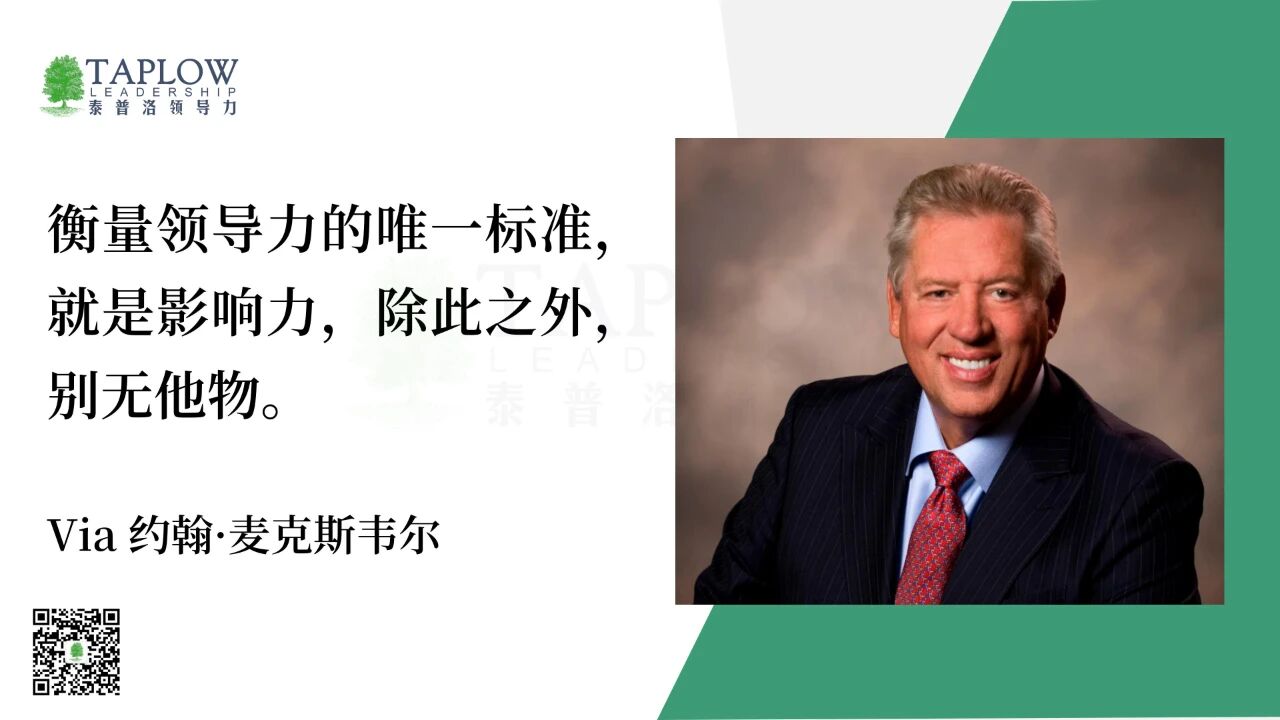 约翰·麦克斯韦尔：衡量领导力的真正尺度是影响力！