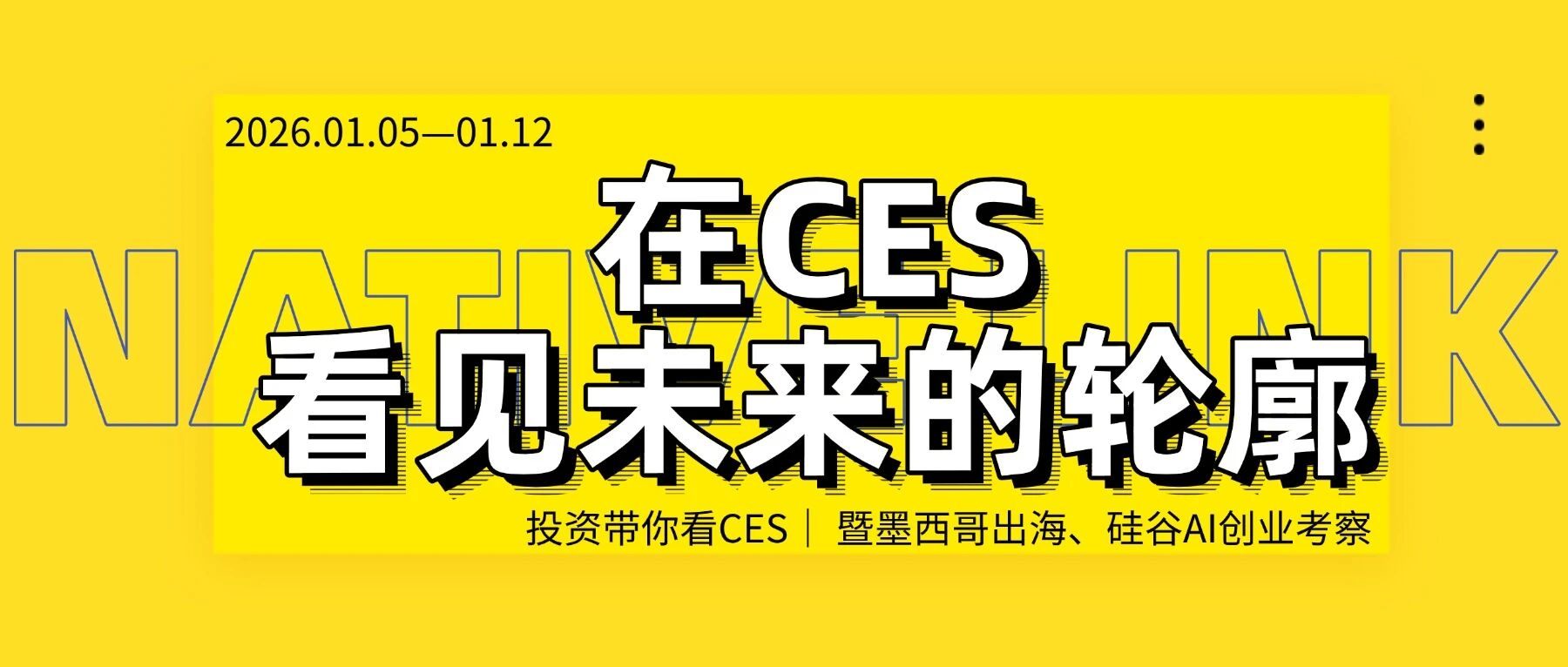 游学预告｜投资人带你看CES，硅谷科技与拉美新机遇