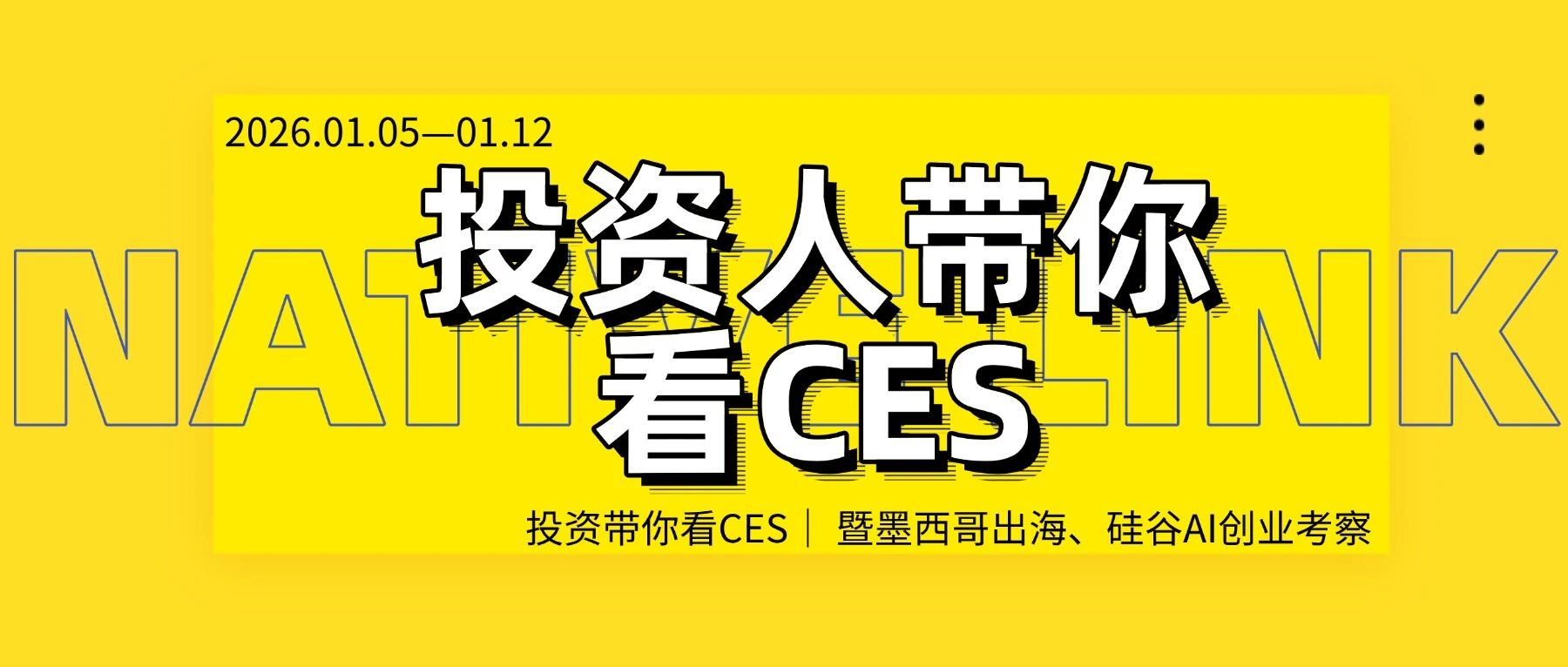 游学预告｜投资人带你看CES，硅谷科技与拉美新机遇
