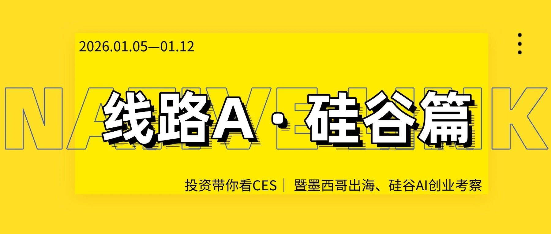游学预告｜投资人带你看CES，硅谷科技与拉美新机遇