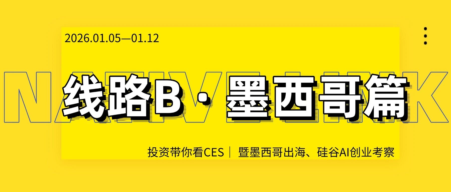 游学预告｜投资人带你看CES，硅谷科技与拉美新机遇