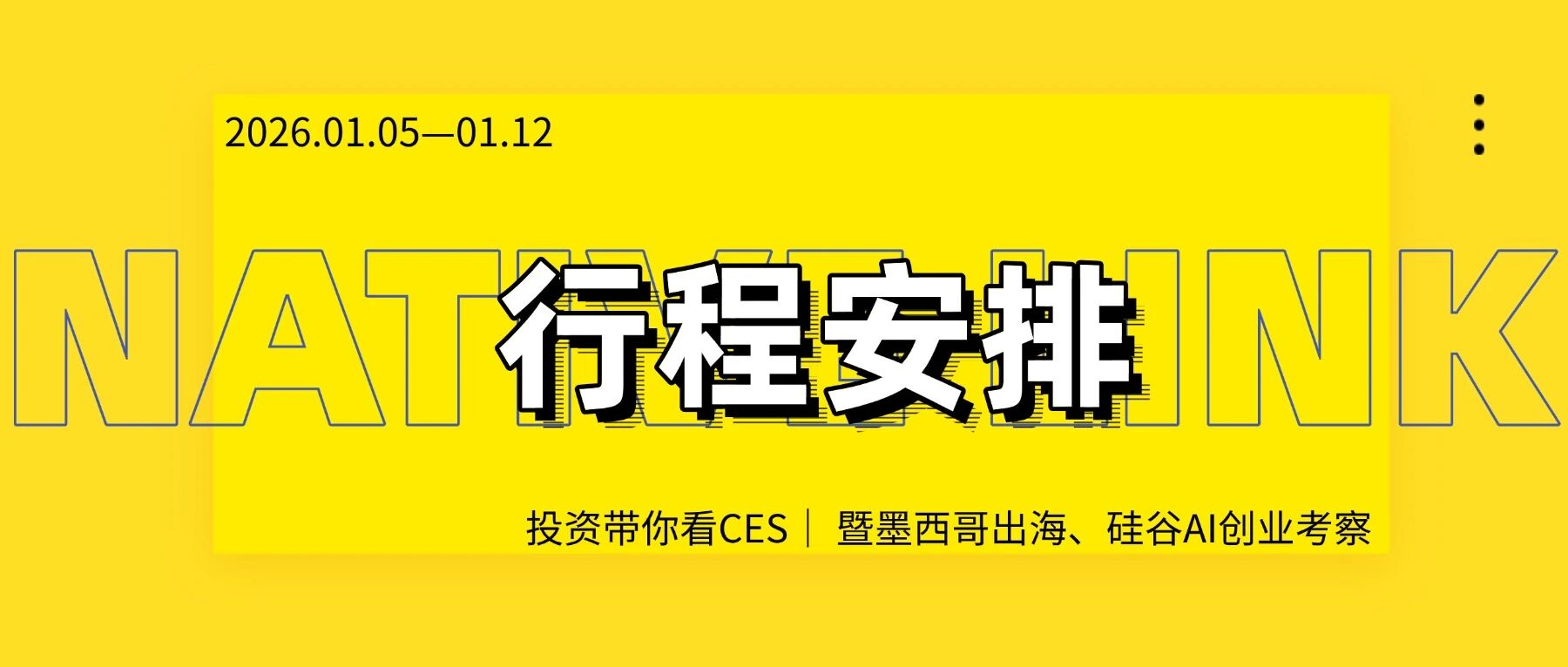 游学预告｜投资人带你看CES，硅谷科技与拉美新机遇