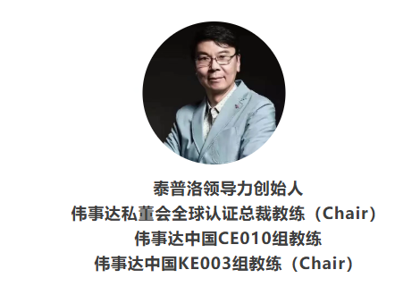 活动预告 | 泰普洛领导力创始人邀您参与CEO私董会体验！