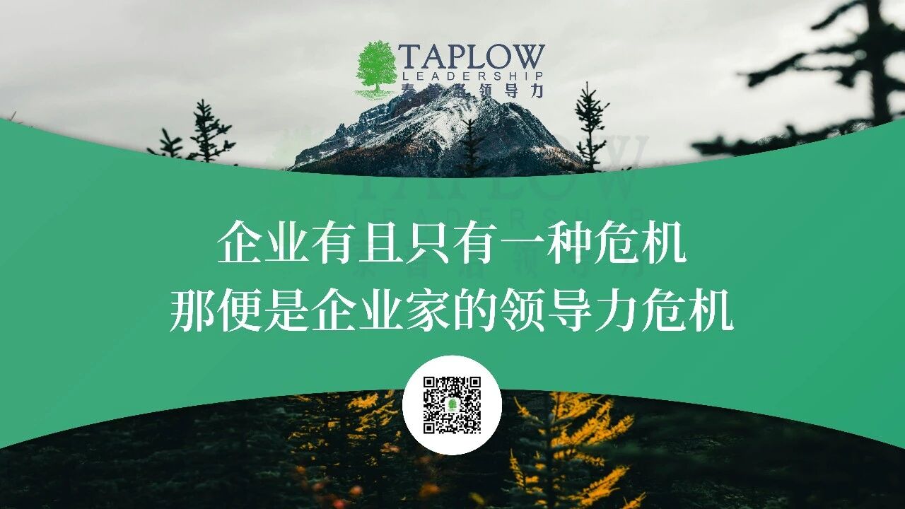 企业有且只有一种危机：一把手的领导力危机！