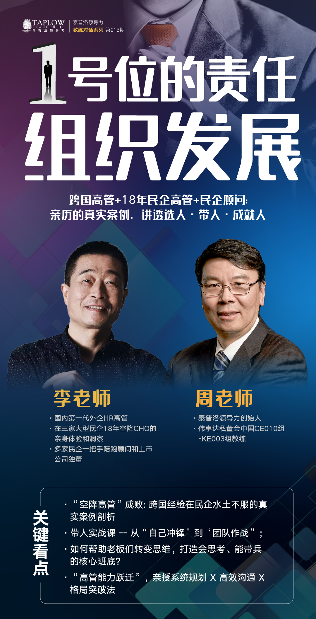 线上课精华 | 企业1号位，是人力资源的第一责任人