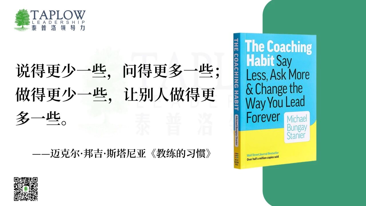 发挥教练式领导力7个关键问题：答案藏在好问题里！