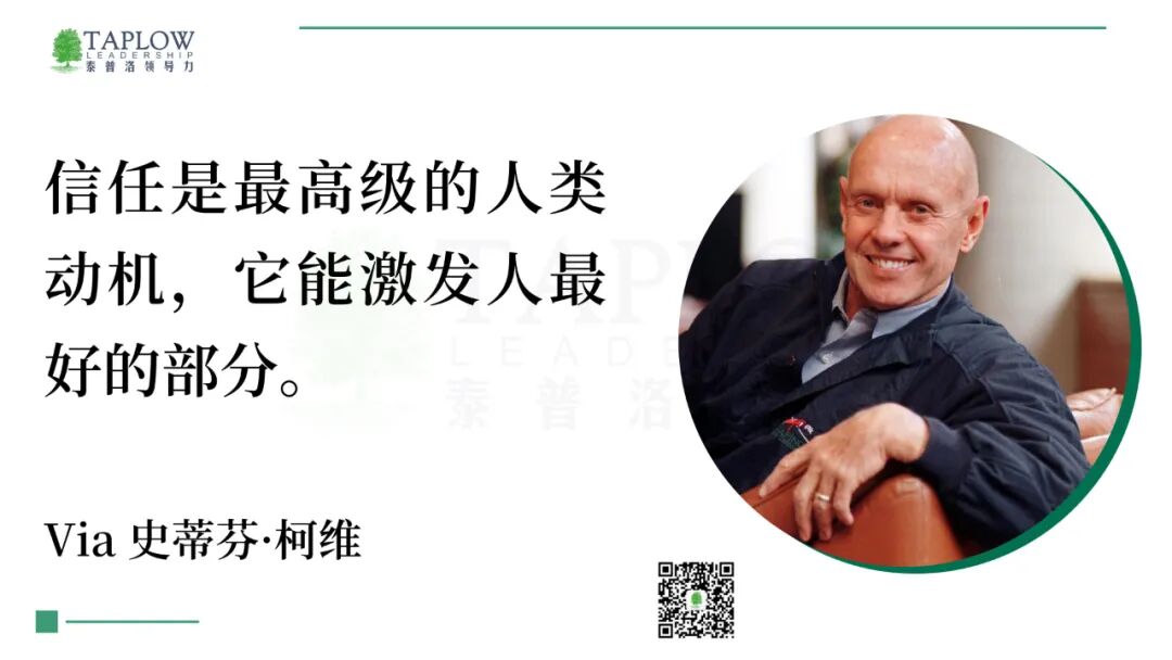 领导力是信任的成就：一套可操作的信任构建框架