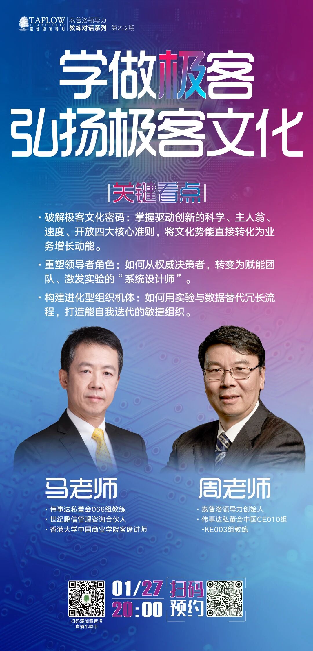 直播预告 | 极客精神，重塑组织与领导的DNA