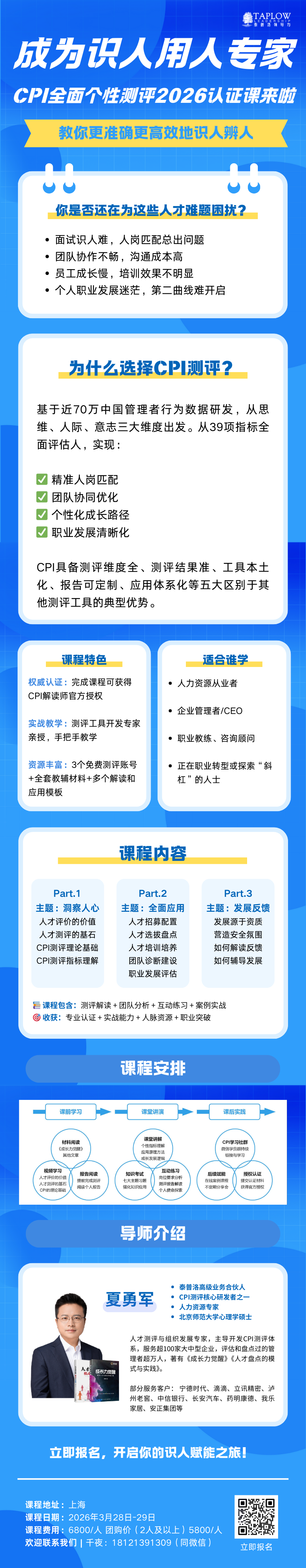 成为识人用人专家 | CPI全面个性测评2026认证课开启报名！