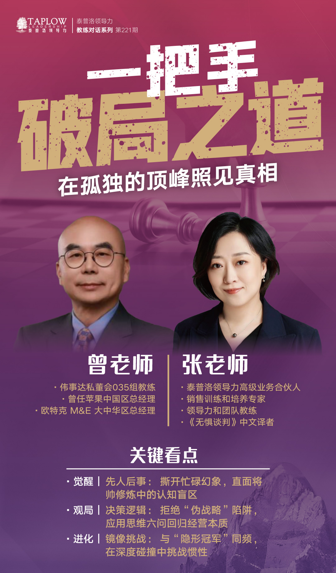 线上课精华 | 一把手破局的认知框架与行动路径