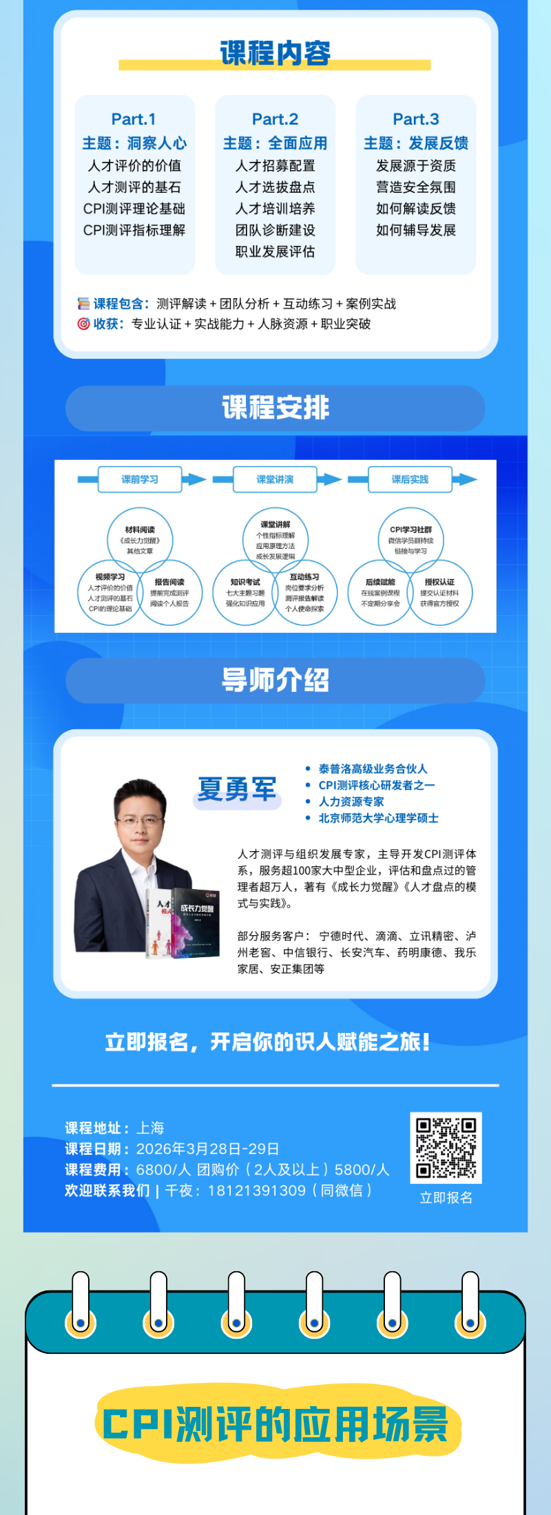 2026最新CPI测评认证课：成为识人用人专家