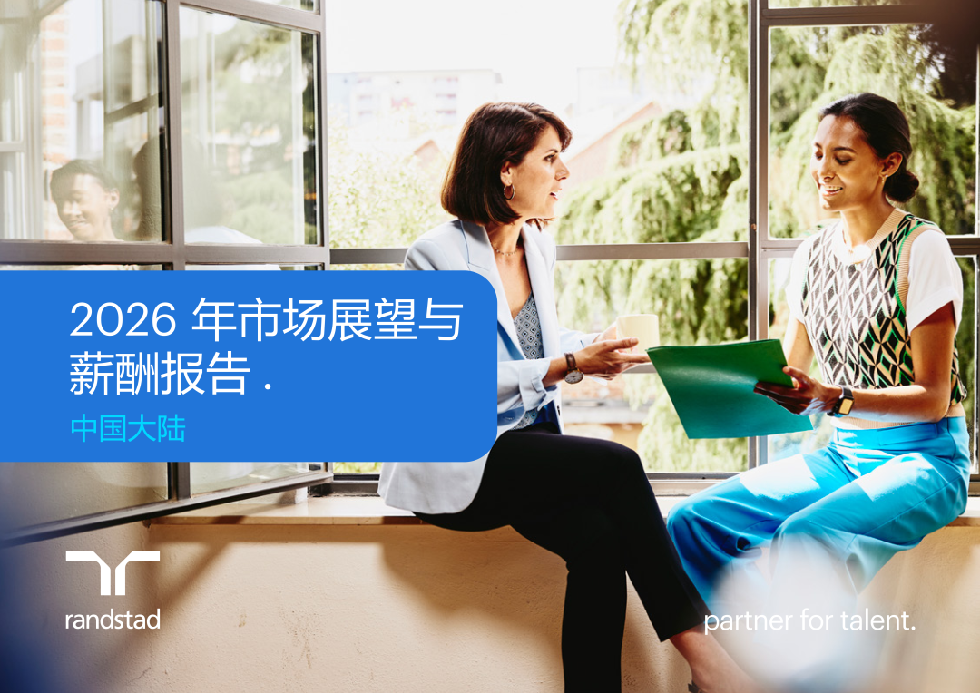 在动态中锚定战略：任仕达2026市场与薪酬报告解读