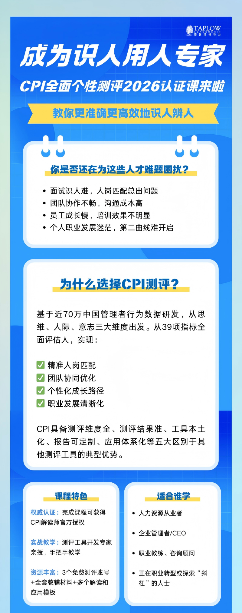 本周开班 | CPI全面个性测评认证@上海