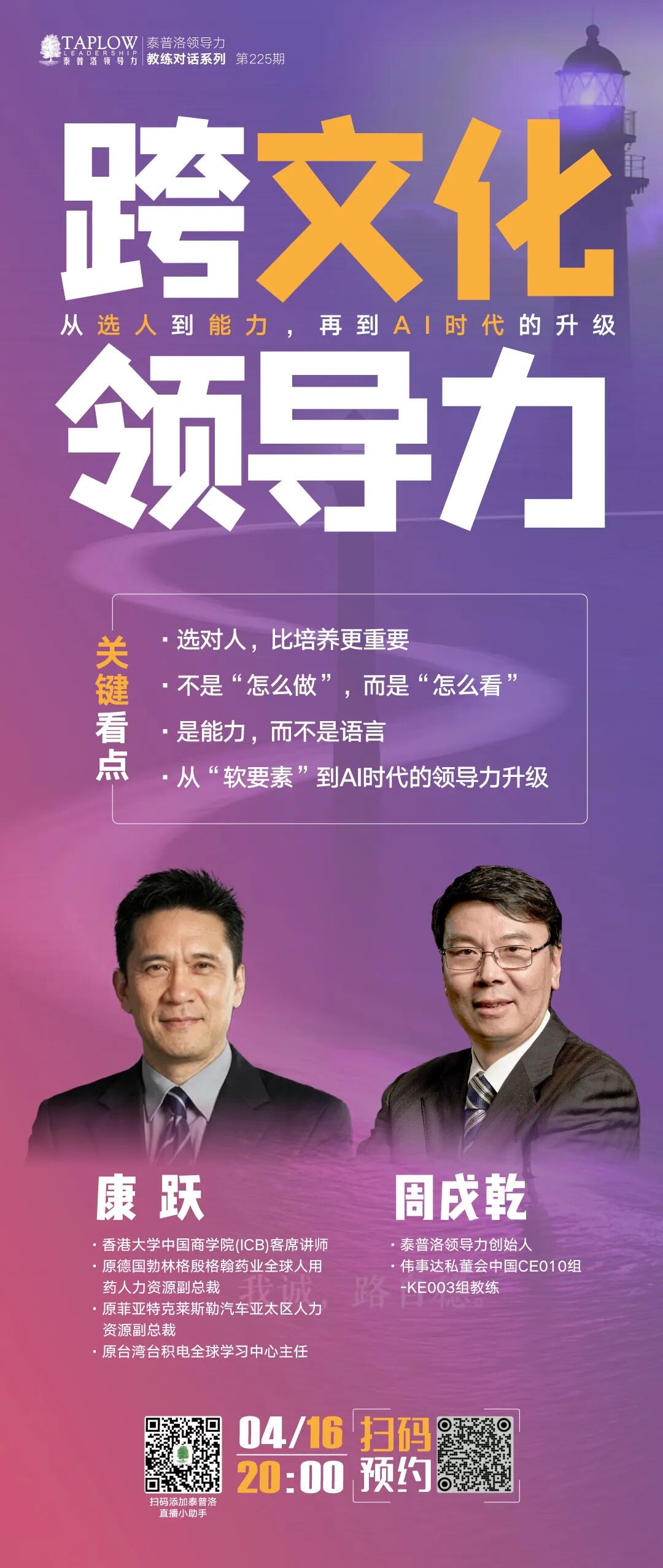 直播预告 | 跨文化领导力：在多元认知框架中找到共识