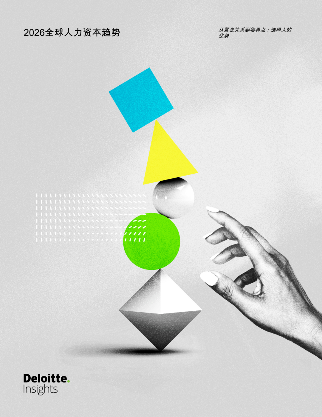 《德勤2026人力资本趋势》解读：选择人的优势，无法复制的终极护城河！