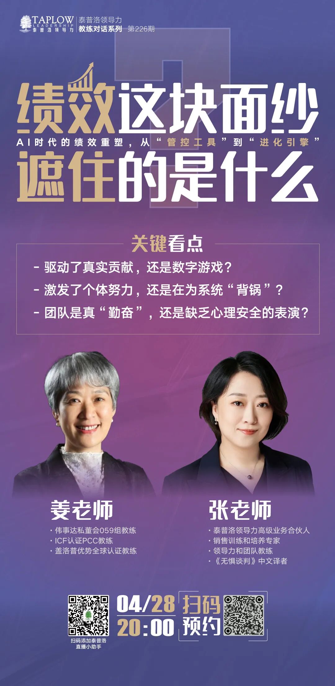 直播预告 | 掀开绩效面纱，看见被数据掩盖的人性与真相