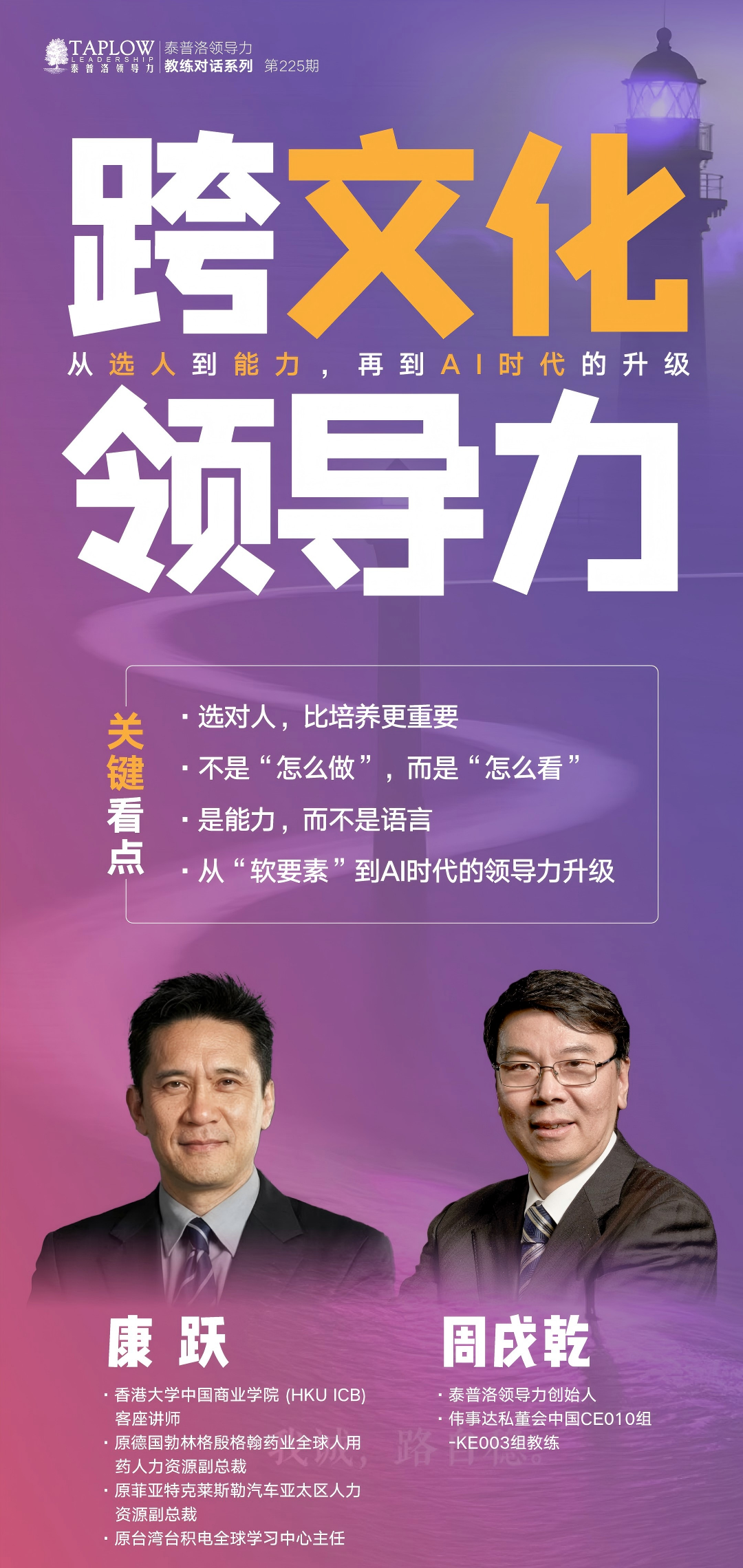 线上课精华 | 跨文化领导力：从选人到能力，再到AI时代的升级