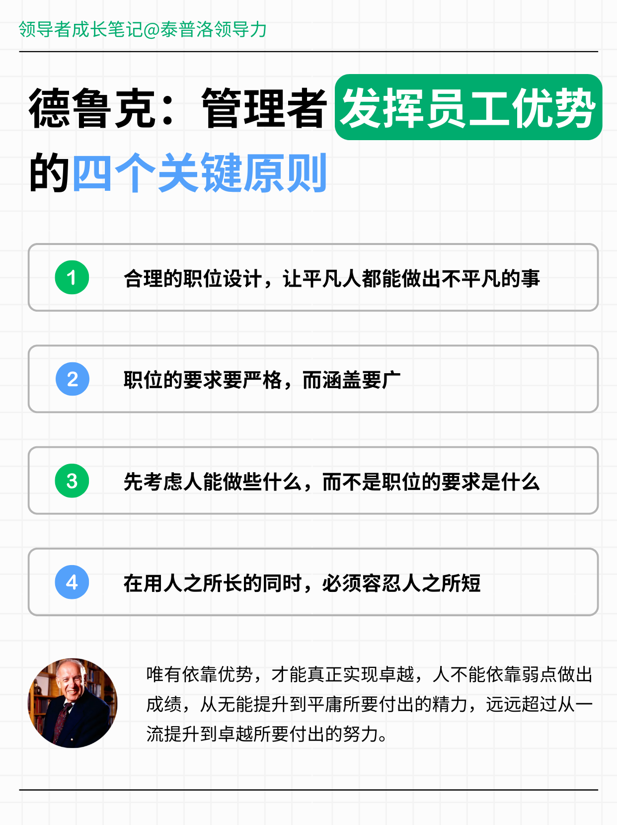 德鲁克：管理者“用人所长”的四个关键原则