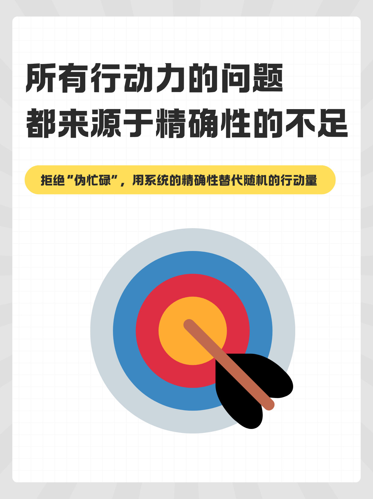 所有行动力的问题，都来源于精确性的不