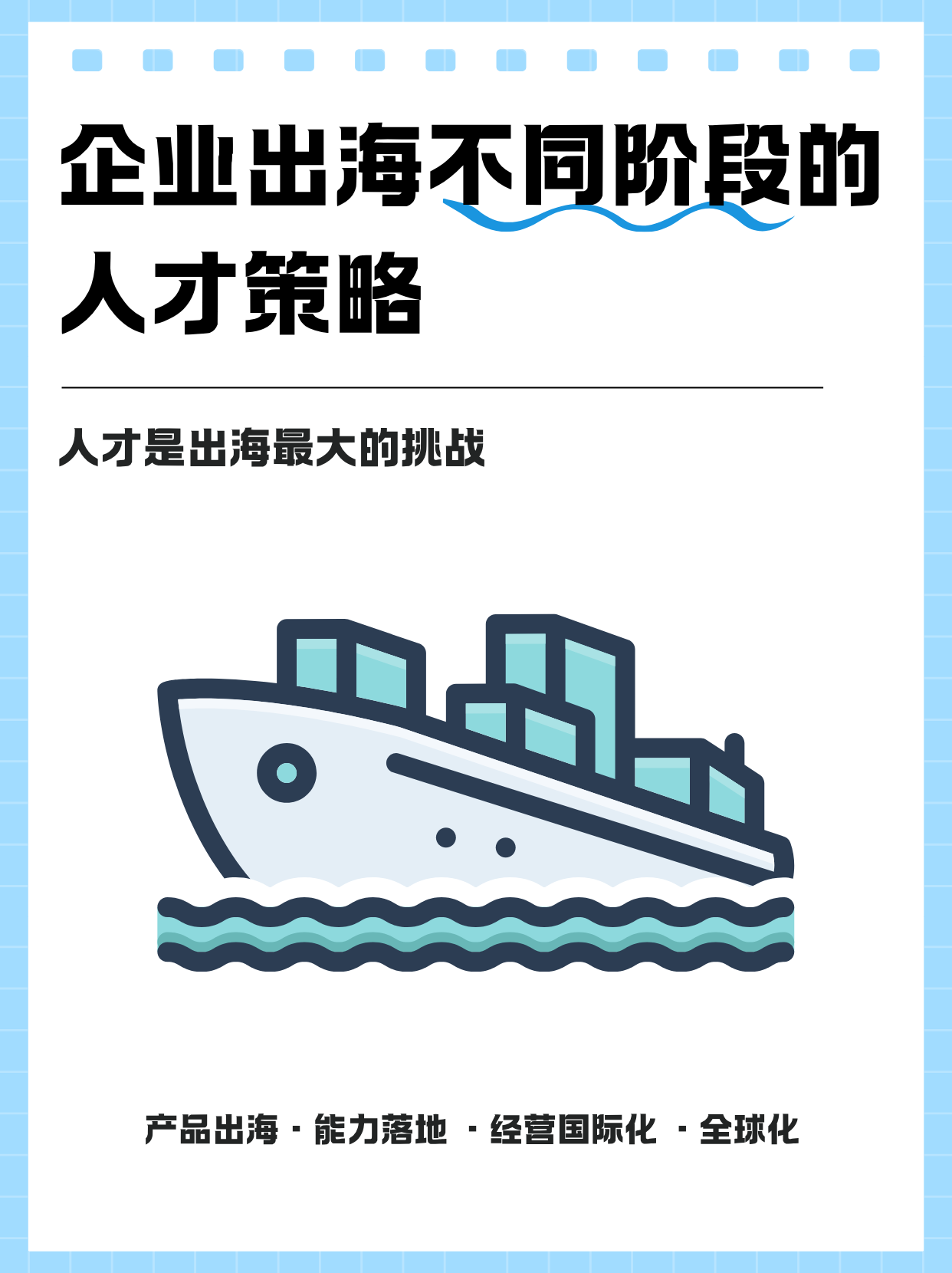 出海四阶段：人才，是出海最大的变量与挑战