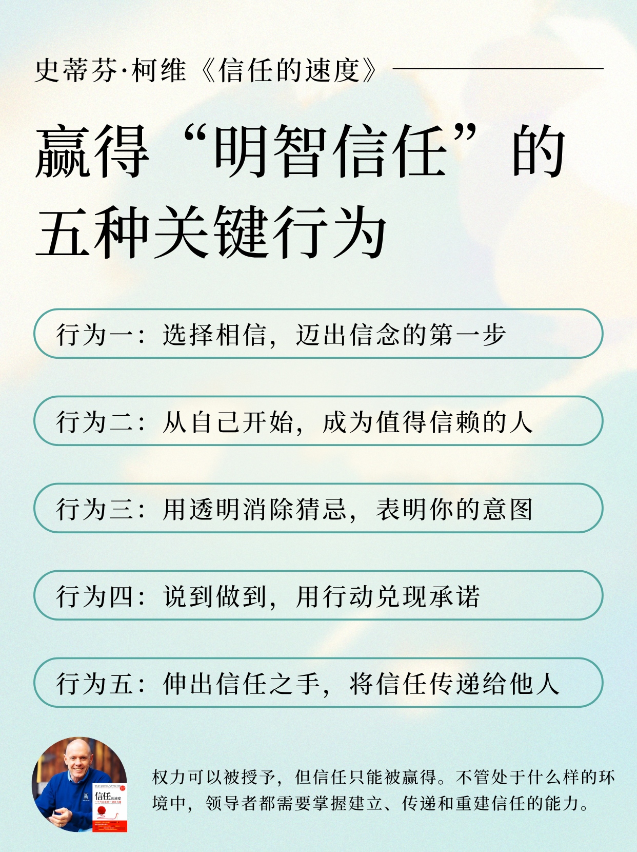 史蒂芬·柯维：赢得信任的五种关键行为