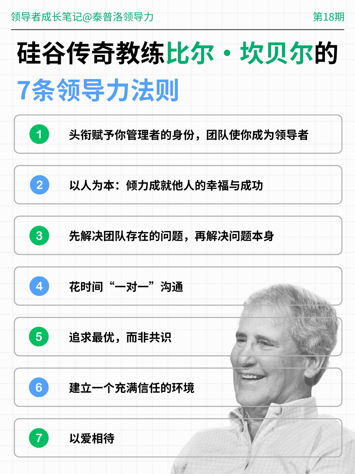比尔·坎贝尔︱硅谷传奇教练的领导力法则