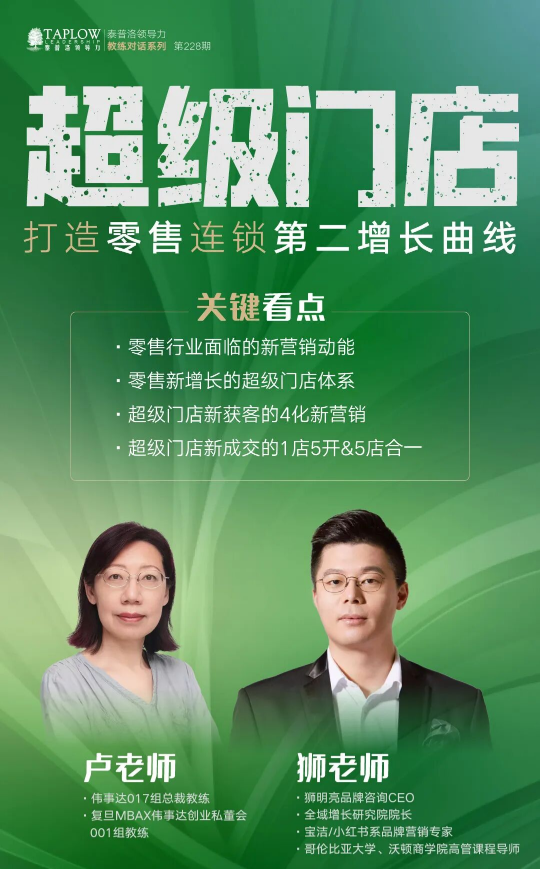 线上课精华 | 超级门店：打造零售连锁第二增长曲线
