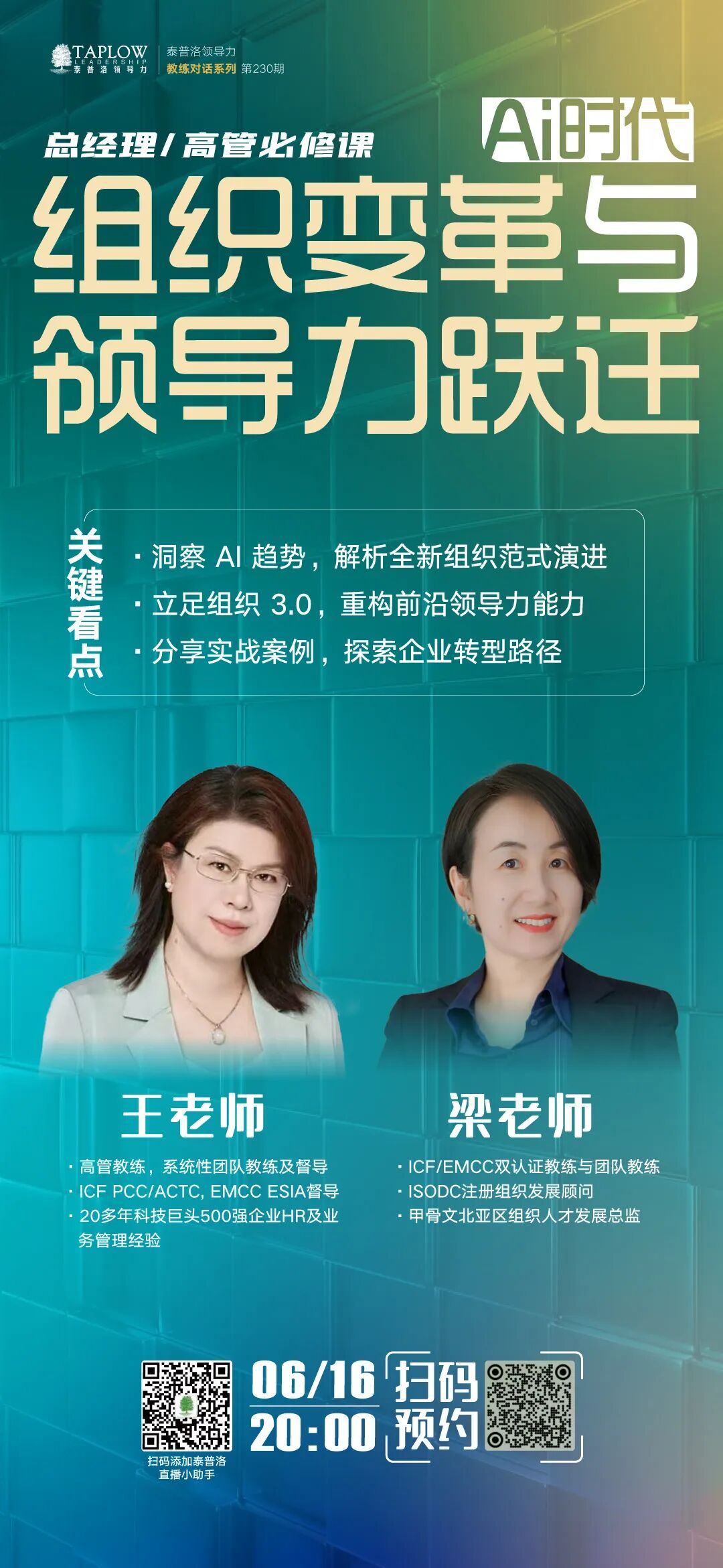 今晚直播预告：微软+甲骨文两位顶尖教练同台：组织变革与领导力跃迁