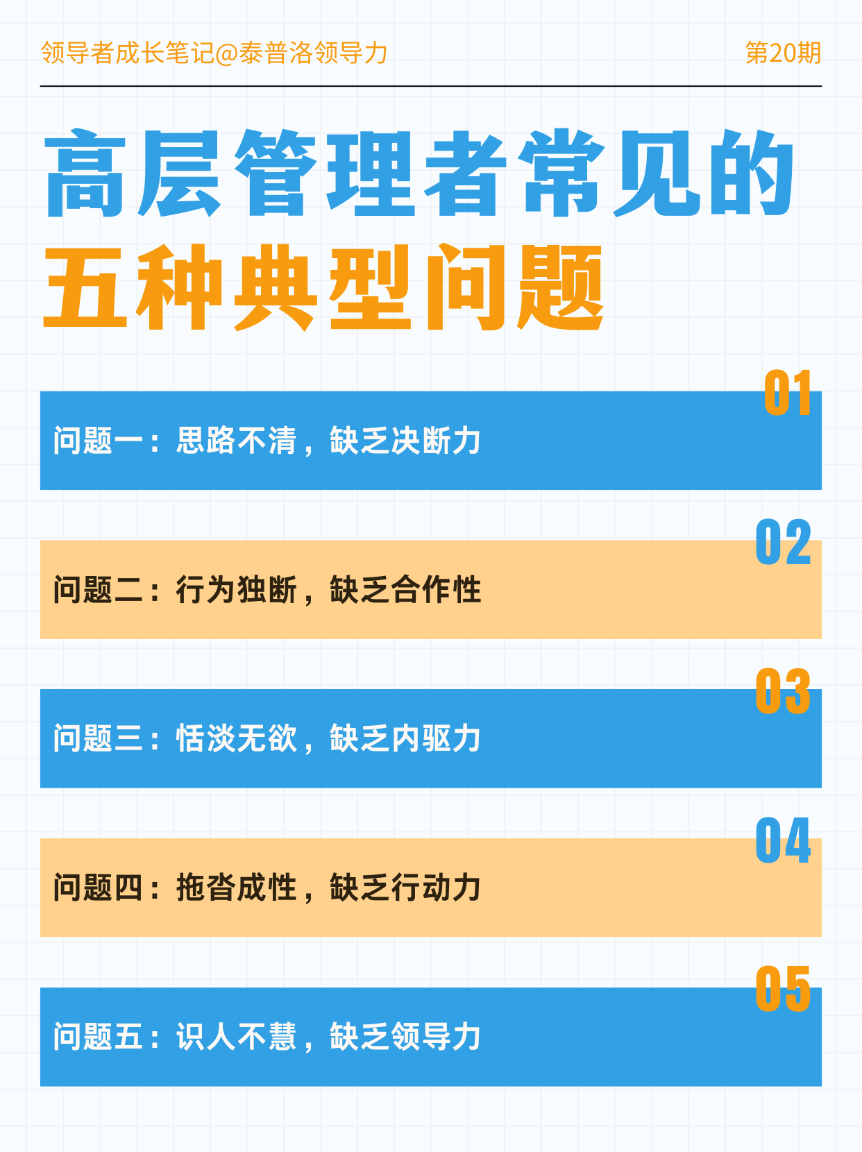 高层管理者常见的五种典型问题