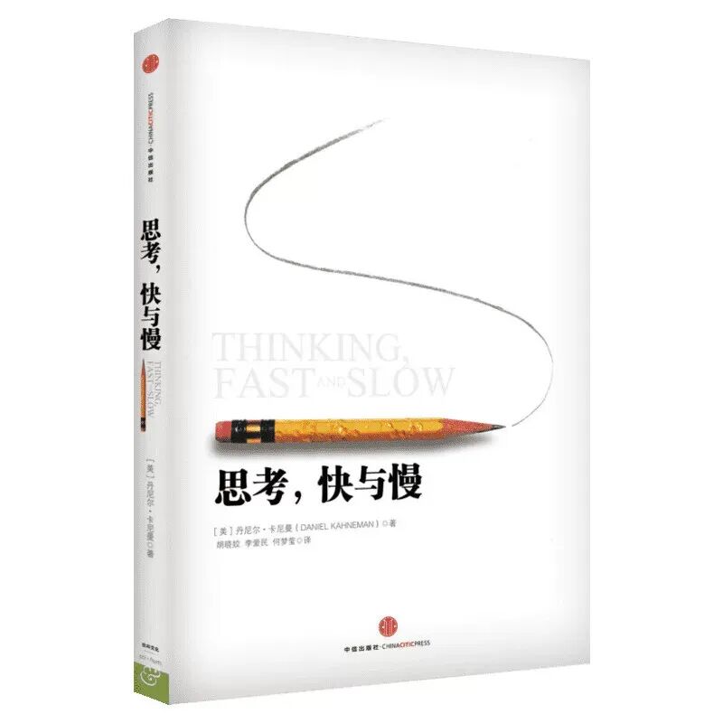 丹尼尔·卡尼曼《思考，快与慢》：大脑如何建立信任？