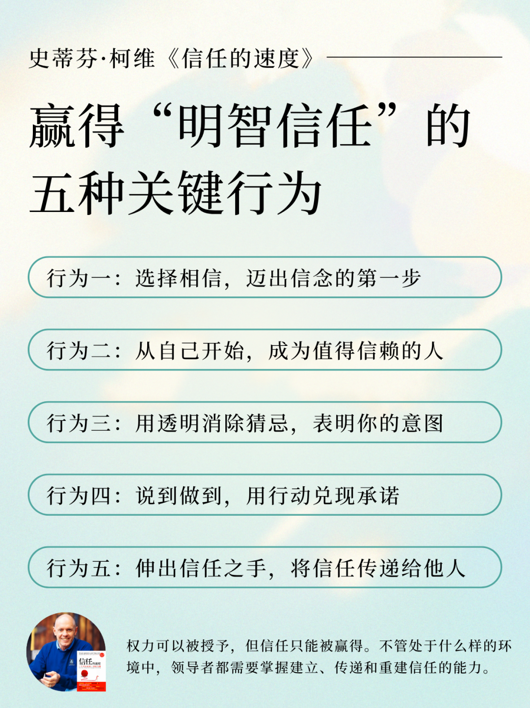 史蒂芬·柯维：赢得信任的五种关键行为-