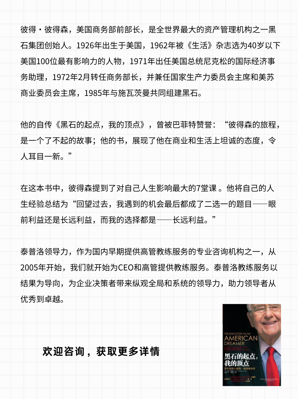 黑石集团创始人：“对我影响最大的7堂课”