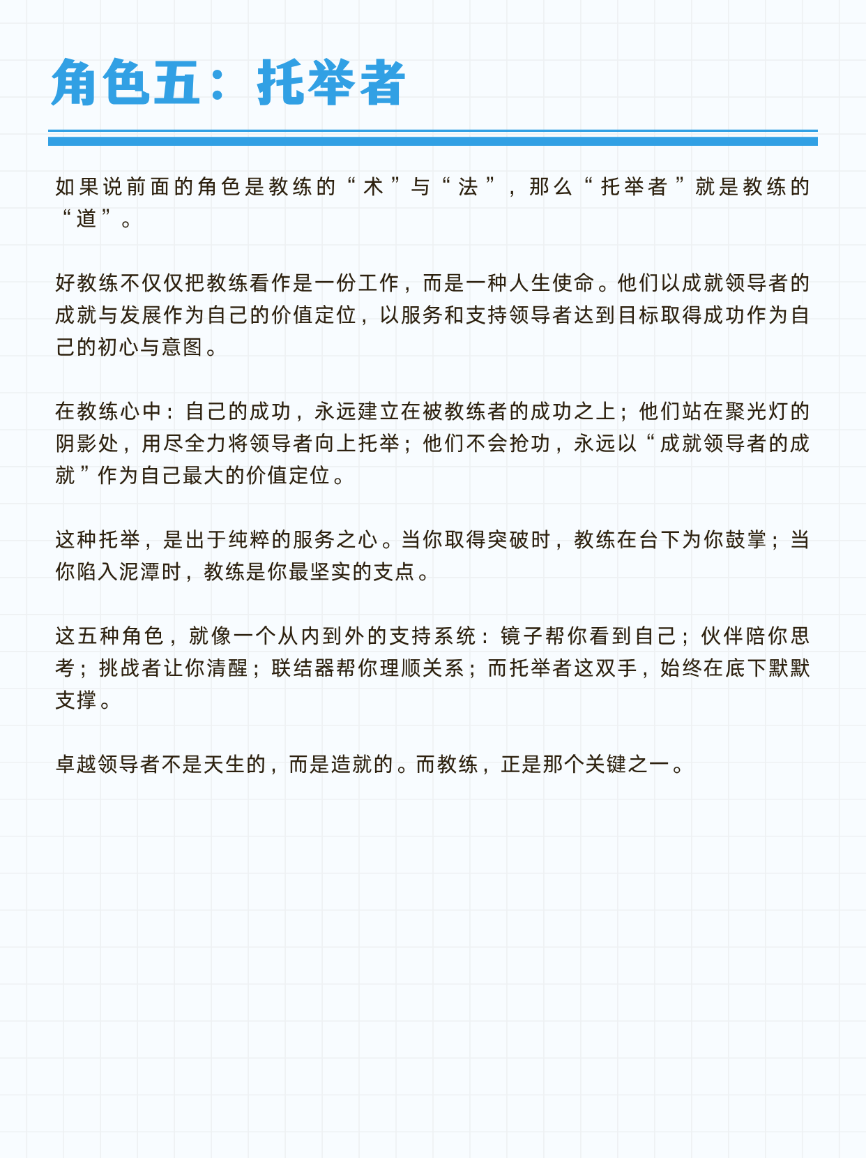 教练托举领导者蜕变，扮演的五重角色