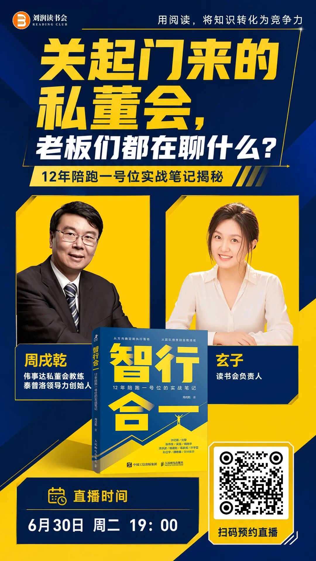 今晚直播预告：关起门来的私董会，老板们都在聊什么？